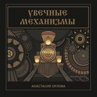 Анастасия Орлова - Увечные механизмы