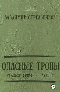 Опасные тропы. Рядовой срочной службы