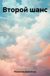 Второй шанс