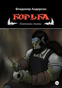 Владимир Андерсон - Борьба: Пленники Тьмы 
