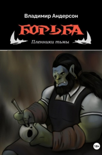 Владимир Андерсон - Борьба: Пленники Тьмы (книга первая)