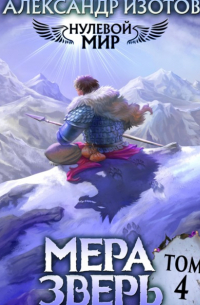 Александр Изотов - Нулевой мир 4. Мера Зверь