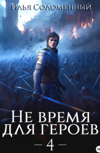 Не время для героев – 4
