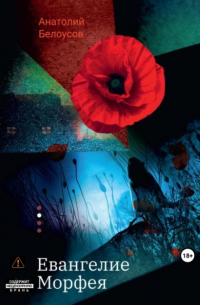 Евангелие от Морфея