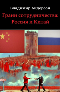 Владимир Андерсон - Грани сотрудничества: Россия и Китай 