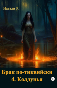 Натали Р. - Брак по-тиквийски 4. Колдунья