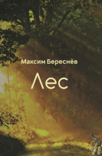 Максим Береснёв - Лес. Книга 1