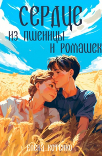 Сердце из пшеницы и ромашек