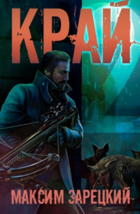 Максим Зарецкий - Край 2