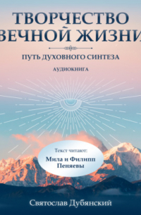 Творчество Вечной Жизни