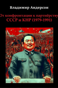 Владимир Андерсон - От конфронтации к партнёрству: СССР и КНР 