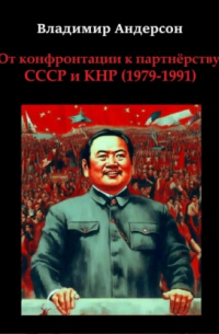 Владимир Андерсон - От конфронтации к партнёрству: СССР и КНР 