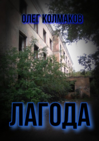 Олег Колмаков - Лагода