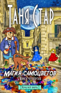 Магия самоцветов. Серия «Хочу всё знать». Книга четвертая