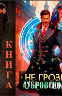 Не грози Дубровскому!