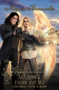 Академия Равновесия. Сплетая свет и тьму