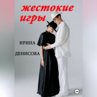 Ирина Денисова - Жестокие игры