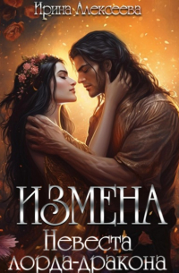Измена. Невеста лорда-дракона