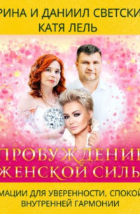Даниил Светский - Пробуждение Женской Силы: Аффирмации для Уверенности, Спокойствия и Внутренней Гармонии