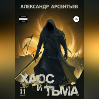 Александр Арсентьев - Хаос и Тьма. Книга вторая