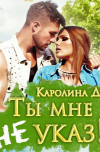 Ты мне не указ!