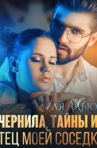 Чернила, тайны и отец моей соседки