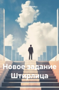 Иван Попов - Новое задание Штирлица