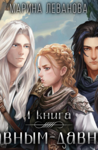 Давным-давно… – 1. Обрести себя