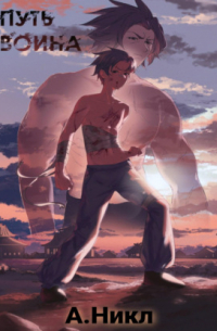 Путь воина