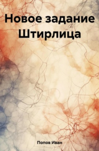 Иван Попов - Новое задание Штирлица