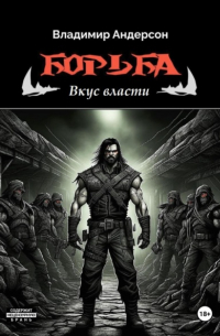 Владимир Андерсон - Борьба: Вкус власти (книга третья)