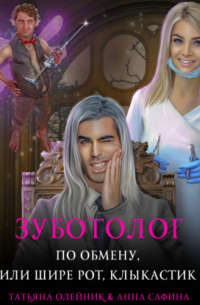 Зуботолог по обмену, или Шире рот, Клыкастик