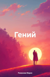 Мария Романова - Гений