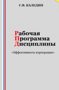 Сергей Каледин - Рабочая программа дисциплины «Эффективность корпорации»