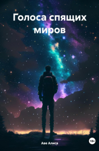 Алиса Аве - Голоса спящих миров
