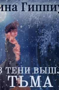 Рина Гиппиус - Из тени вышла тьма