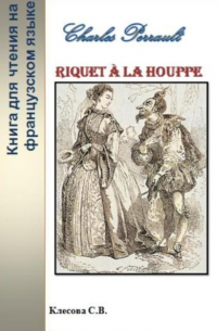 Светлана Владимировна Клесова - Charles Perrault. Riquet à la Houppe. Книга для чтения на французском языке