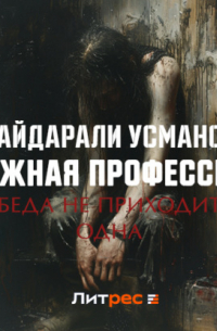 Нужная профессия. Беда не приходит одна