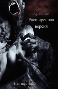 Дом на Красной. Расширенная версия