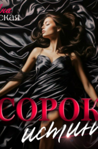 Сорок истин