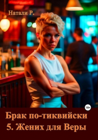 Натали Р. - Брак по-тиквийски 5. Жених для Веры