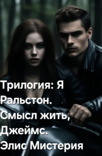 Элис Мистерия - Смысл жить. Джеймс