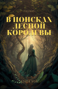 В поисках Лесной Королевы