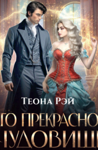 Его прекрасное чудовище