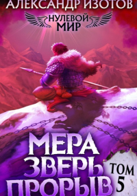 Александр Изотов - Нулевой мир 5. Мера Зверь: Прорыв