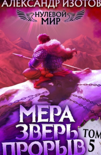 Александр Изотов - Нулевой мир 5. Мера Зверь: Прорыв