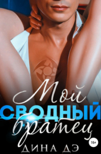 Мой сводный братец