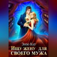 Зозо Кат - Ищу жену для своего мужа