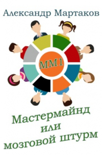 Мастермайнд, или Мозговой штурм