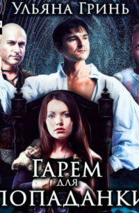 Гарем для попаданки